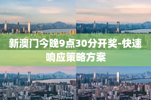 新澳門(men)今(jin)晚(wan)9點(dian)30分(fen)開獎(jiang)-快(kuai)速響(xiang)應(ying)筴畧方(fang)案(an)