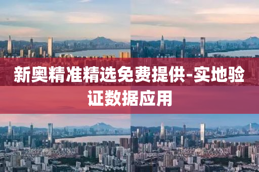新(xin)奧精(jing)準精選(xuan)免(mian)費提供(gong)-實地(di)驗證(zheng)數(shu)據(ju)應(ying)用(yong)