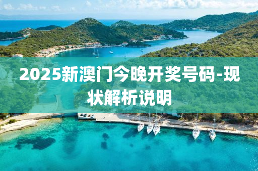 2025新(xin)澳門今(jin)晚開獎號碼(ma)-現狀(zhuang)解析(xi)説明
