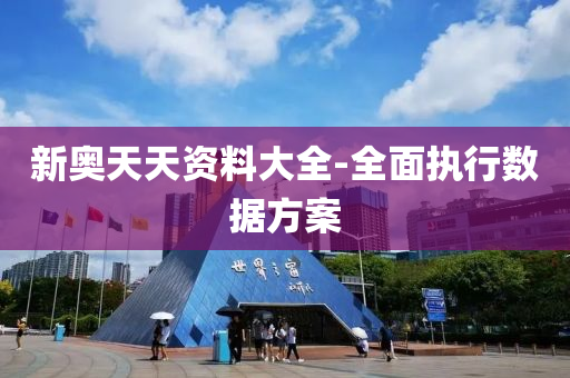 新(xin)奧天天資(zi)料(liao)大全(quan)-全(quan)麵執行(xing)數據方案