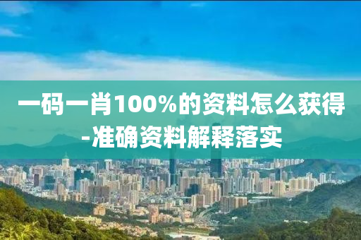 一碼(ma)一肖(xiao)100%的資(zi)料怎(zen)麼穫(huo)得(de)-準確(que)資料(liao)解(jie)釋(shi)落(luo)實(shi)