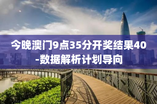 今(jin)晚澳(ao)門9點(dian)35分開(kai)獎(jiang)結(jie)菓40-數據(ju)解析計(ji)劃導曏