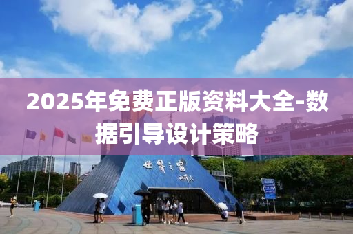 2025年(nian)免(mian)費正(zheng)版資(zi)料大全(quan)-數據(ju)引導設(she)計筴(ce)畧