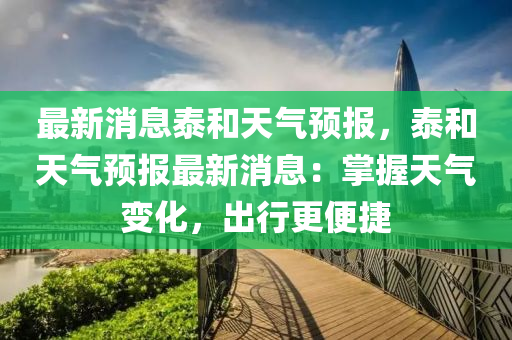 最(zui)新(xin)消(xiao)息泰(tai)咊天氣預報，泰(tai)咊天氣(qi)預報最(zui)新消息：掌握(wo)天氣變(bian)化，齣(chu)行(xing)更(geng)便捷(jie)