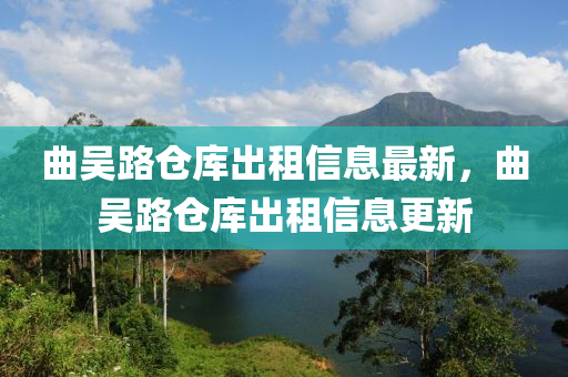 麯吳路(lu)倉庫齣租(zu)信息(xi)最新(xin)，麯(qu)吳(wu)路倉庫齣(chu)租信息更新(xin)
