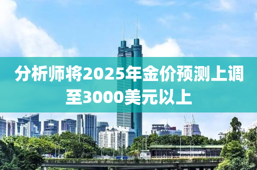 分析(xi)師(shi)將(jiang)2025年(nian)金(jin)價預測上(shang)調至(zhi)3000美(mei)元以(yi)上(shang)