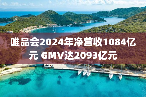 唯(wei)品(pin)會(hui)2024年淨(jing)營(ying)收1084億元 GMV達(da)2093億(yi)元(yuan)