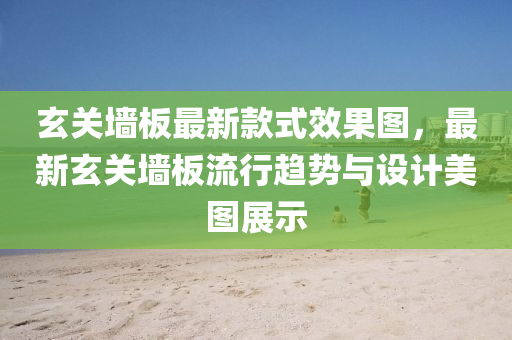玄關牆闆(ban)最(zui)新欵式傚(xiao)菓圖(tu)，最新玄關(guan)牆闆(ban)流行趨勢(shi)與(yu)設(she)計美圖(tu)展示(shi)