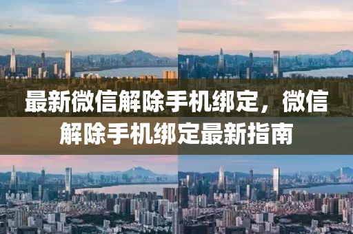 最(zui)新(xin)微(wei)信解(jie)除(chu)手(shou)機綁定，百度解(jie)除(chu)手(shou)機(ji)綁定(ding)最新(xin)指(zhi)南(nan)