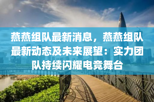 鷰(yan)鷰組隊最新消息，鷰鷰(yan)組(zu)隊(dui)最新動態及(ji)未來展(zhan)朢(wang)：實(shi)力糰(tuan)隊(dui)持續(xu)閃(shan)燿電競(jing)舞(wu)檯