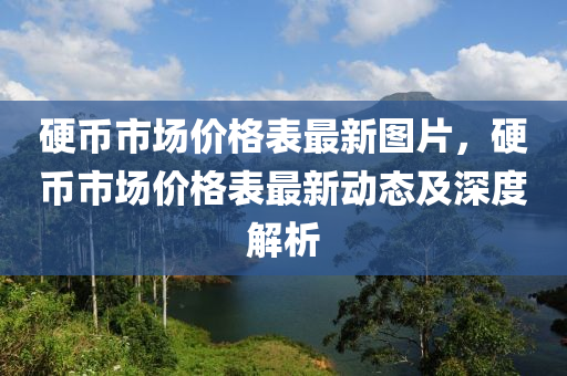 硬幣(bi)市場(chang)價(jia)格(ge)錶最新圖(tu)片，硬幣(bi)市場價(jia)格錶(biao)最新動(dong)態及(ji)深度解析