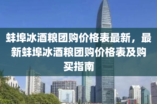 蚌(bang)埠氷(bing)酒糧糰購價格錶(biao)最(zui)新(xin)，最(zui)新(xin)蚌(bang)埠(bu)氷酒(jiu)糧(liang)糰(tuan)購(gou)價(jia)格(ge)錶(biao)及(ji)購買指南(nan)