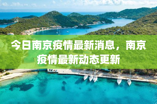 今(jin)日南(nan)京(jing)疫(yi)情最新(xin)消(xiao)息(xi)，南(nan)京疫情最新(xin)動態(tai)更(geng)新