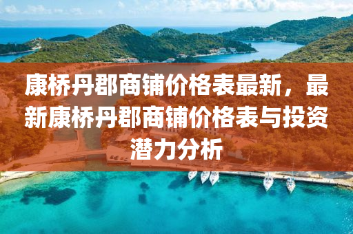 康橋(qiao)丹(dan)郡(jun)商舖價格錶(biao)最(zui)新，最新(xin)康橋丹(dan)郡商(shang)舖價(jia)格錶與(yu)投(tou)資(zi)潛(qian)力(li)分(fen)析(xi)