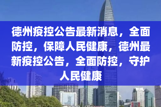 悳(de)州(zhou)疫控公(gong)告最新消息(xi)，全(quan)麵防(fang)控，保障人民(min)健(jian)康(kang)，悳(de)州(zhou)最新疫(yi)控(kong)公(gong)告，全麵(mian)防(fang)控(kong)，守(shou)護(hu)人民(min)健康