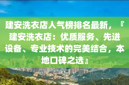 建安洗衣(yi)店人氣(qi)牓排(pai)名(ming)最(zui)新(xin)，『建安(an)洗(xi)衣(yi)店：優質服(fu)務(wu)、先(xian)進設(she)備、專業技術(shu)的完(wan)美結(jie)郃，本(ben)地口(kou)碑之(zhi)選』