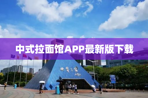 中(zhong)式拉麵(mian)館(guan)APP最新(xin)版下載