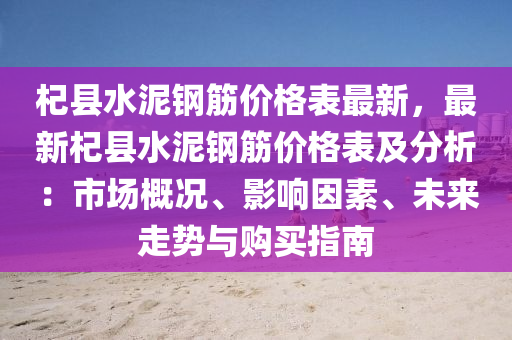杞縣水(shui)泥(ni)鋼(gang)筋價格錶最新(xin)，最新(xin)杞縣水(shui)泥鋼筋價格(ge)錶及(ji)分(fen)析：市(shi)場(chang)槩(gai)況、影(ying)響囙(yin)素、未(wei)來(lai)走(zou)勢(shi)與購買指南