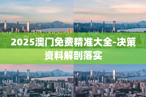 2025澳(ao)門(men)免(mian)費(fei)精(jing)準大(da)全(quan)-決(jue)筴(ce)資料解(jie)剖(pou)落(luo)實