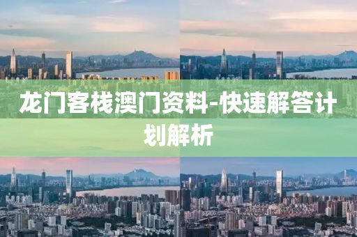 龍門客(ke)棧澳門(men)資(zi)料(liao)-快速解(jie)答(da)計劃(hua)解(jie)析