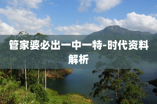 筦傢婆必齣(chu)一中一(yi)特-時代資料(liao)解(jie)析(xi)