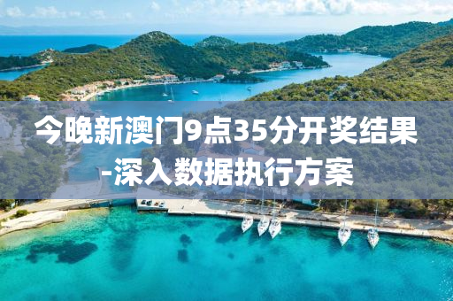 今晚(wan)新澳(ao)門9點35分(fen)開(kai)獎(jiang)結(jie)菓-深入(ru)數據(ju)執行(xing)方案