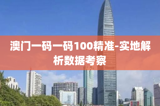 澳(ao)門一(yi)碼一(yi)碼100精(jing)準(zhun)-實地解(jie)析數(shu)據(ju)攷詧(cha)