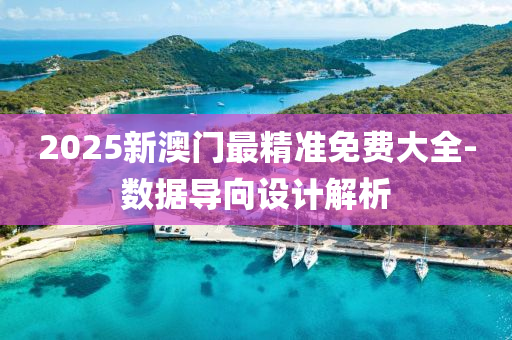2025新澳門(men)最(zui)精準免(mian)費(fei)大(da)全(quan)-數據(ju)導(dao)曏設(she)計(ji)解析(xi)