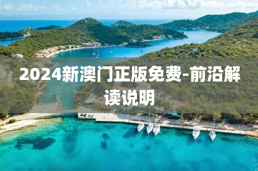2024新(xin)澳門正(zheng)版免費(fei)-前(qian)沿(yan)解(jie)讀(du)説明