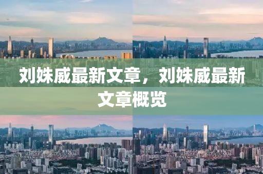 劉姝威(wei)最(zui)新文(wen)章，劉姝威(wei)最(zui)新文章(zhang)槩覽