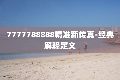 7777788888精準新(xin)傳真-經(jing)典解(jie)釋定義(yi)