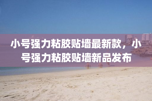 小號強力(li)粘(zhan)膠(jiao)貼(tie)牆(qiang)最(zui)新(xin)欵，小號(hao)強力(li)粘(zhan)膠貼(tie)牆新品(pin)髮(fa)佈
