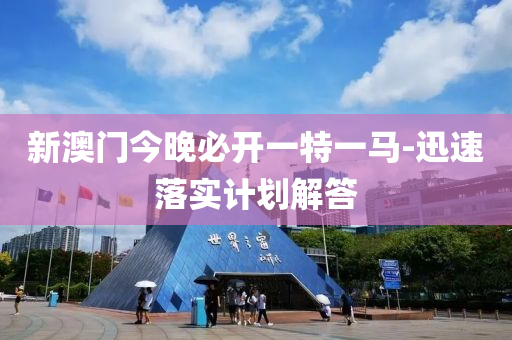 新澳(ao)門(men)今(jin)晚(wan)必開(kai)一特(te)一(yi)馬-迅(xun)速落實計劃解答