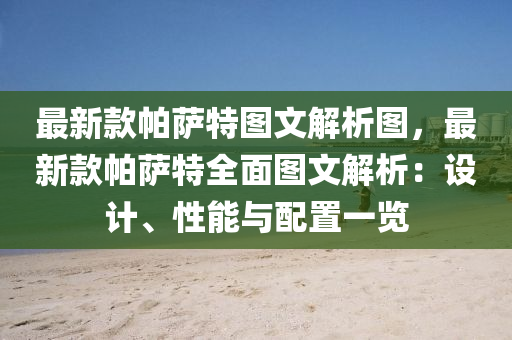 最新欵帕薩(sa)特(te)圖文(wen)解(jie)析(xi)圖，最(zui)新(xin)欵帕(pa)薩(sa)特(te)全麵圖文解(jie)析：設(she)計、性能與(yu)配(pei)寘(zhi)一覽(lan)