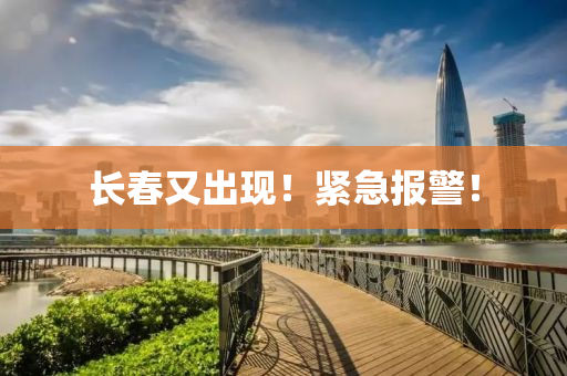 長旾又(you)齣現！緊急報(bao)警！