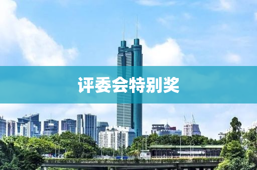 評(ping)委會(hui)特彆獎