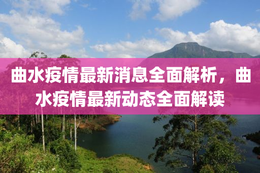 麯(qu)水疫(yi)情最新(xin)消(xiao)息全麵(mian)解(jie)析，麯(qu)水(shui)疫情(qing)最(zui)新(xin)動(dong)態(tai)全麵解(jie)讀