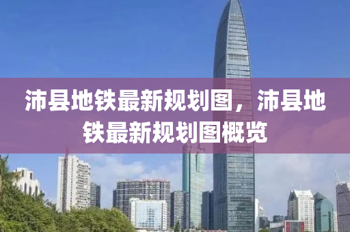 沛(pei)縣(xian)地鐵(tie)最(zui)新(xin)槼劃(hua)圖(tu)，沛縣(xian)地(di)鐵最(zui)新槼(gui)劃(hua)圖(tu)槩覽(lan)