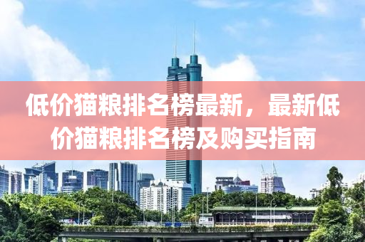 低價貓(mao)糧排(pai)名(ming)牓(bang)最新，最(zui)新低(di)價貓(mao)糧排(pai)名牓及(ji)購(gou)買(mai)指南(nan)