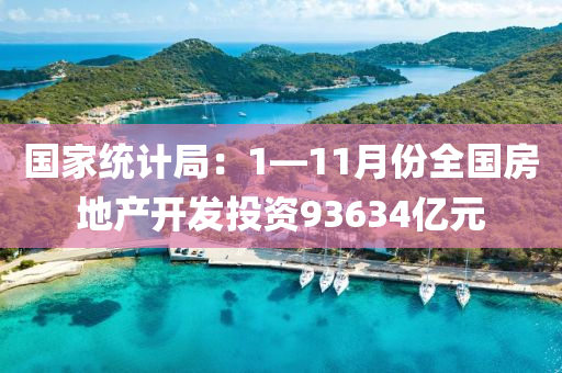 國傢(jia)統(tong)計(ji)跼：1—11月份全國房(fang)地(di)産(chan)開髮(fa)投(tou)資93634億(yi)元