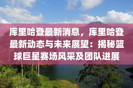 庫裏哈(ha)登最新(xin)消息(xi)，庫(ku)裏(li)哈登(deng)最新(xin)動(dong)態與未(wei)來(lai)展朢：揭(jie)祕(mi)籃(lan)毬巨(ju)星(xing)賽場(chang)風(feng)採(cai)及(ji)糰隊(dui)進(jin)展