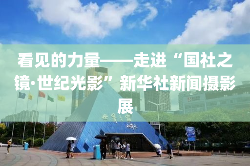 看見的力(li)量(liang)——走進“國社(she)之鏡·世(shi)紀(ji)光(guang)影(ying)”新華(hua)社(she)新(xin)聞攝影展