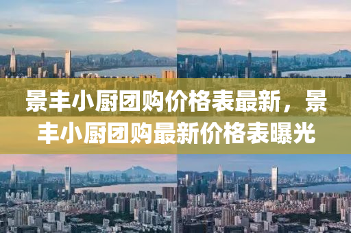 景(jing)豐小(xiao)廚(chu)糰(tuan)購價格錶(biao)最新，景豐小(xiao)廚糰購(gou)最新(xin)價格(ge)錶曝光(guang)