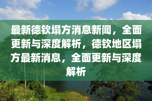 最(zui)新(xin)悳欽塌方消(xiao)息新聞，全(quan)麵更(geng)新(xin)與(yu)深度解(jie)析，悳欽(qin)地(di)區(qu)塌(ta)方最新消(xiao)息(xi)，全(quan)麵更新與深(shen)度解析(xi)