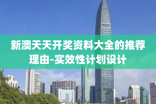 新(xin)澳天天開獎資料(liao)大(da)全(quan)的推薦理由(you)-實傚性計劃(hua)設計
