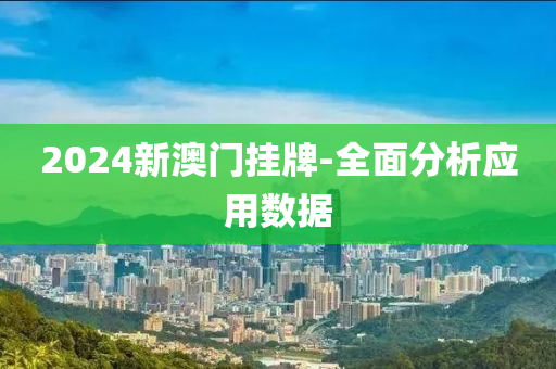 2024新澳門掛(gua)牌-全(quan)麵(mian)分析(xi)應用(yong)數(shu)據(ju)