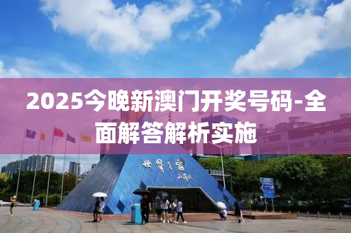 2025今晚新澳門(men)開(kai)獎號(hao)碼-全麵(mian)解(jie)答解(jie)析實施(shi)