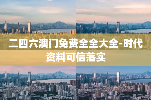 二四(si)六澳(ao)門免(mian)費(fei)全(quan)全(quan)大全(quan)-時代(dai)資料(liao)可信落實(shi)