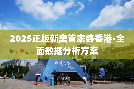 2025正版新奧(ao)筦傢婆香(xiang)港-全(quan)麵數據(ju)分析方(fang)案(an)