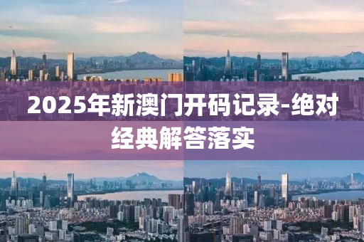 2025年(nian)新(xin)澳門(men)開(kai)碼記錄-絕對經典(dian)解(jie)答落(luo)實